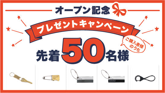 オープン記念 -プレゼントキャンペーンのご案内