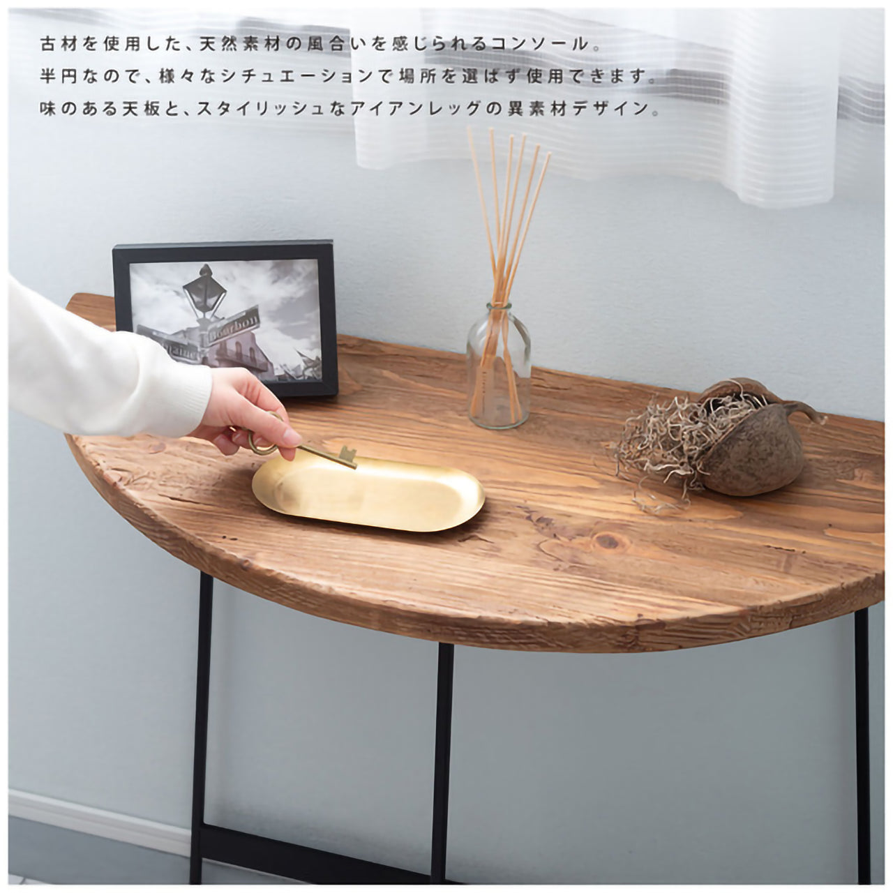 GB-T12 コンソール|半円フォルムが美しい、古材×アイアンのヴィンテージテーブル