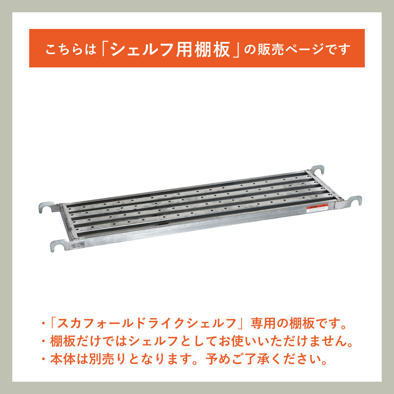 SCAFFOLD LIKE SHELF PLANK / スカフォールドライク シェルフ用棚板