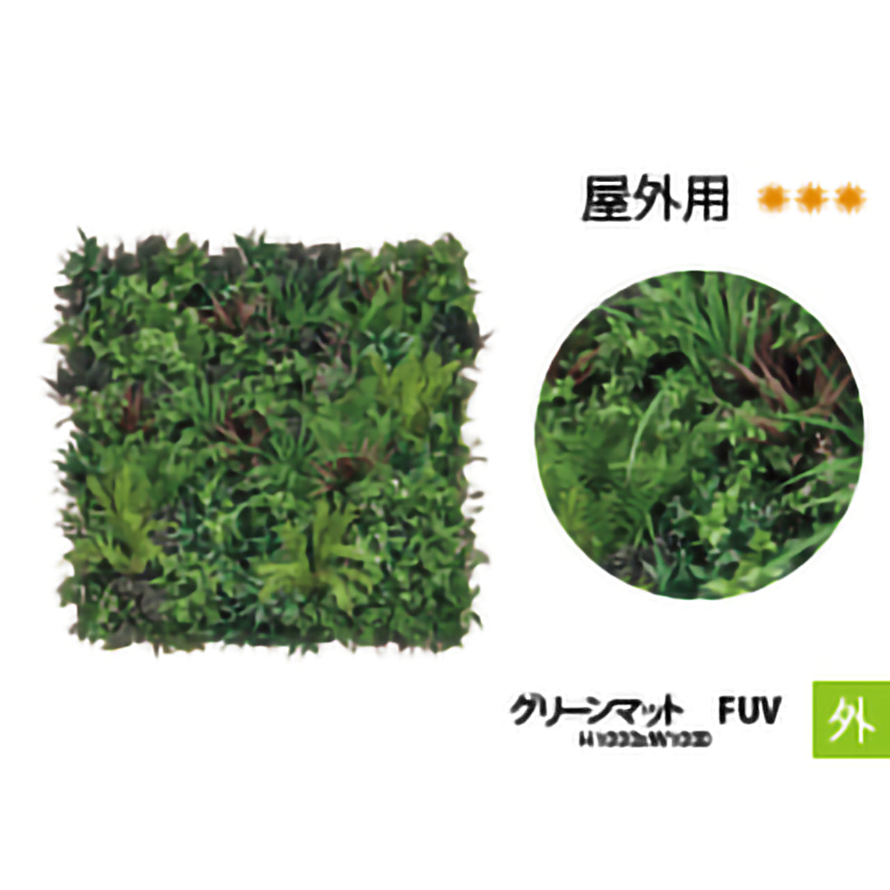 リフェイクグリーン グリーンマット FUV  H1000㎜×W1000㎜