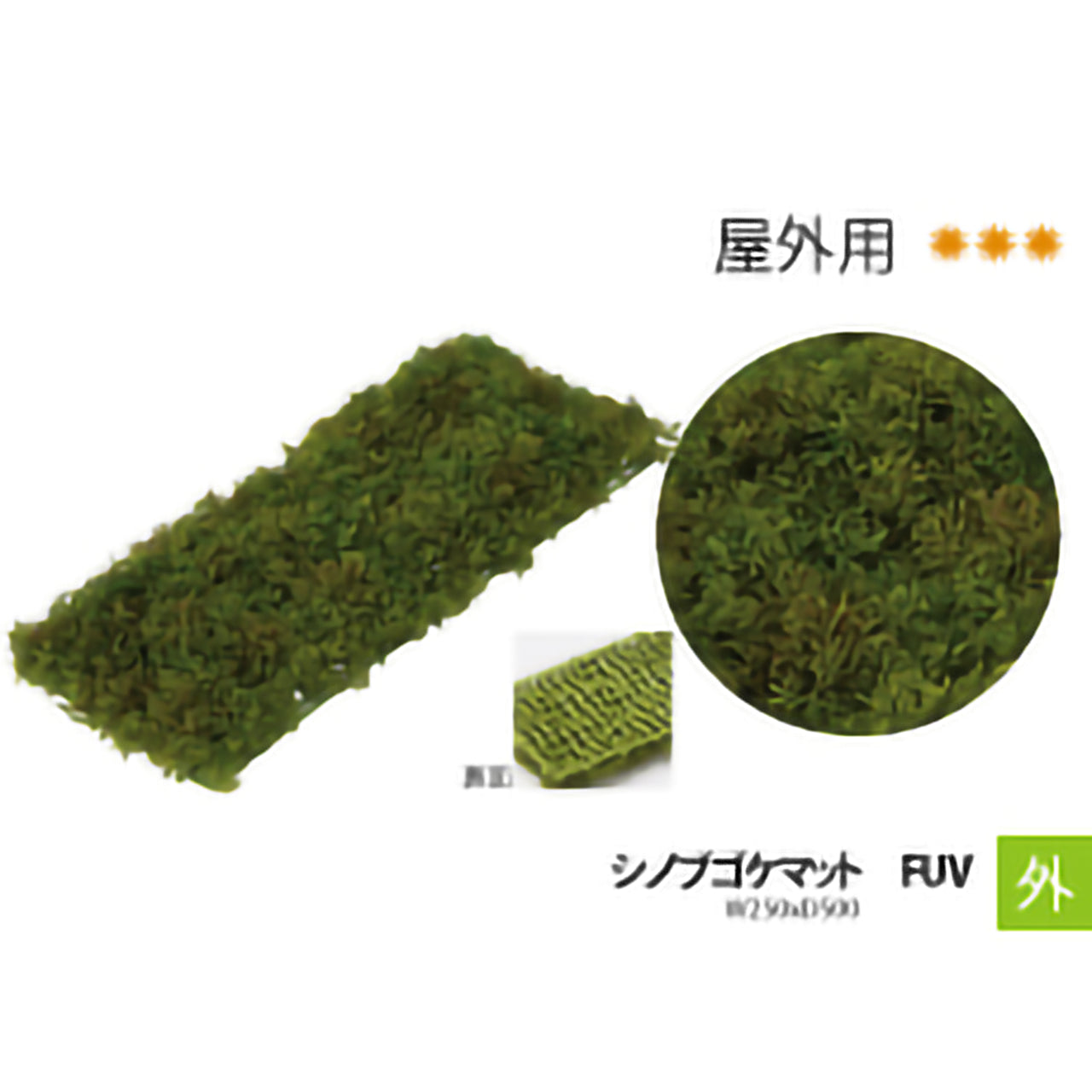 リフェイクグリーン  シノブゴケマット FUV   W250㎜×D500㎜
