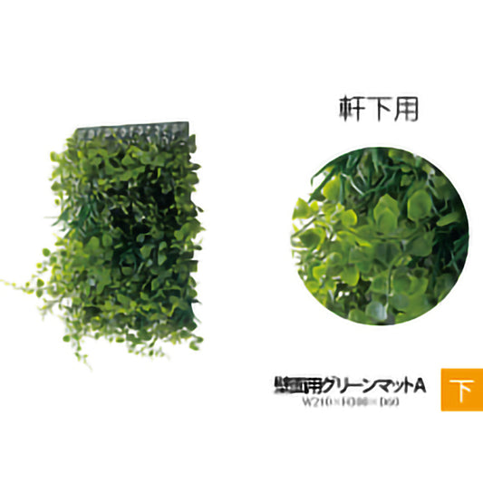 リフェイクグリーン 壁面用グリーンマット W210㎜×H300㎜×D60㎜