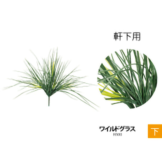 リフェイクグリーン ワイルドグラス H500mm