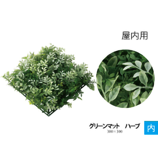 リフェイクグリーン グリーンマット ハーブ W300㎜×D300㎜