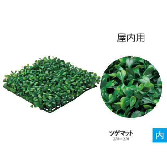 リフェイクグリーン ツゲマット W270㎜×D270㎜