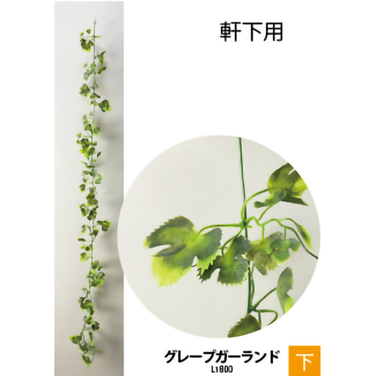 リフェイクグリーン グレープガーランド  L1800