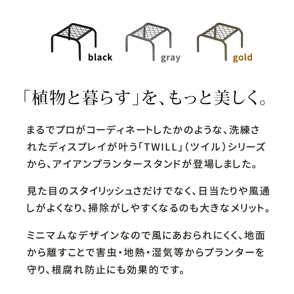 アイアンプランタースタンド「TWILL」ローサイズ