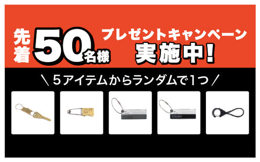 プレゼントキャンペーンのご案内