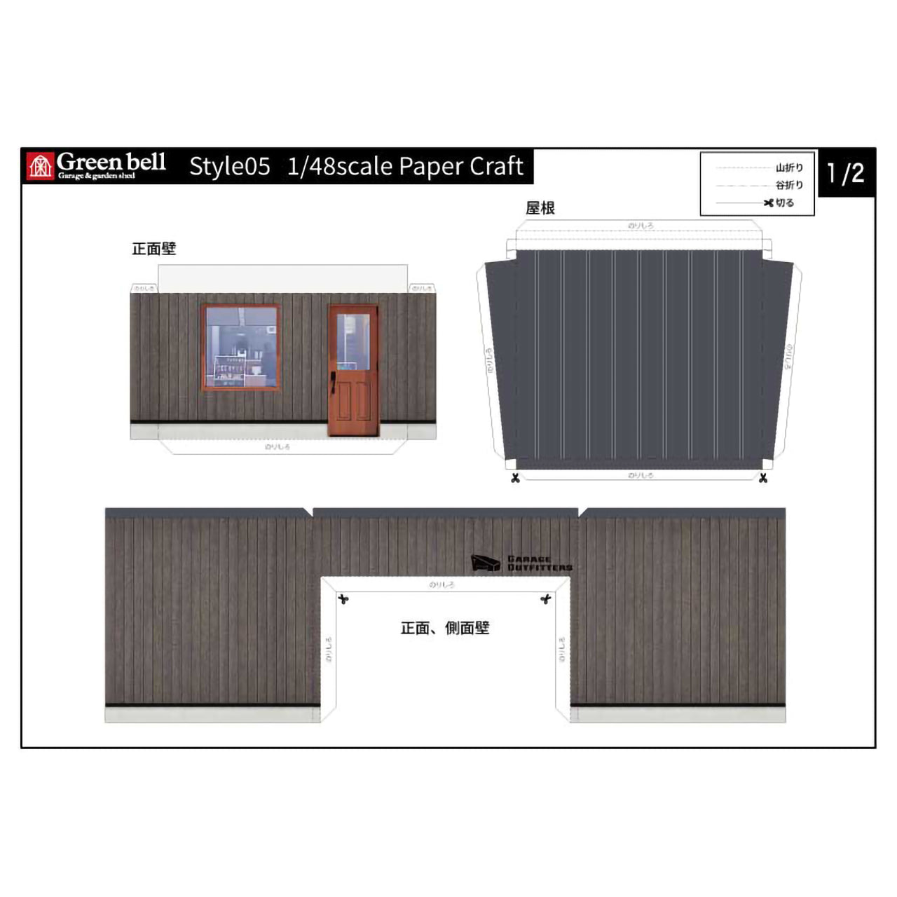 『無料』ペーパークラフト【GarageOutfitters店舗】