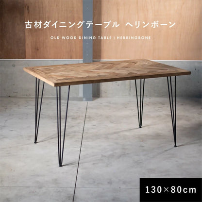 古材ヘリンボーン ダイニングテーブル／130×80cm（2〜4人掛け）