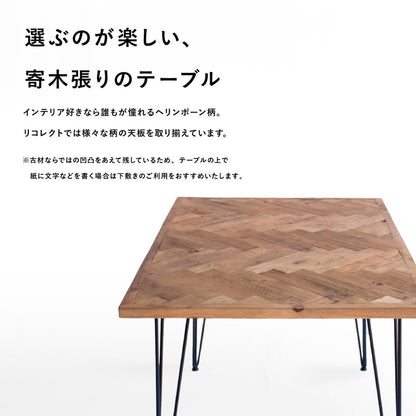 古材ヘリンボーン ダイニングテーブル／150×80cm（2〜4人掛け）