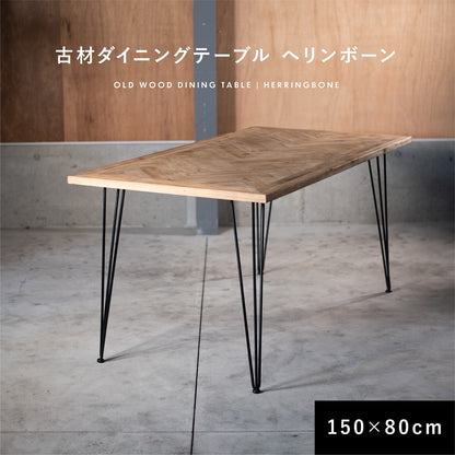 古材ヘリンボーン ダイニングテーブル／150×80cm（2〜4人掛け）