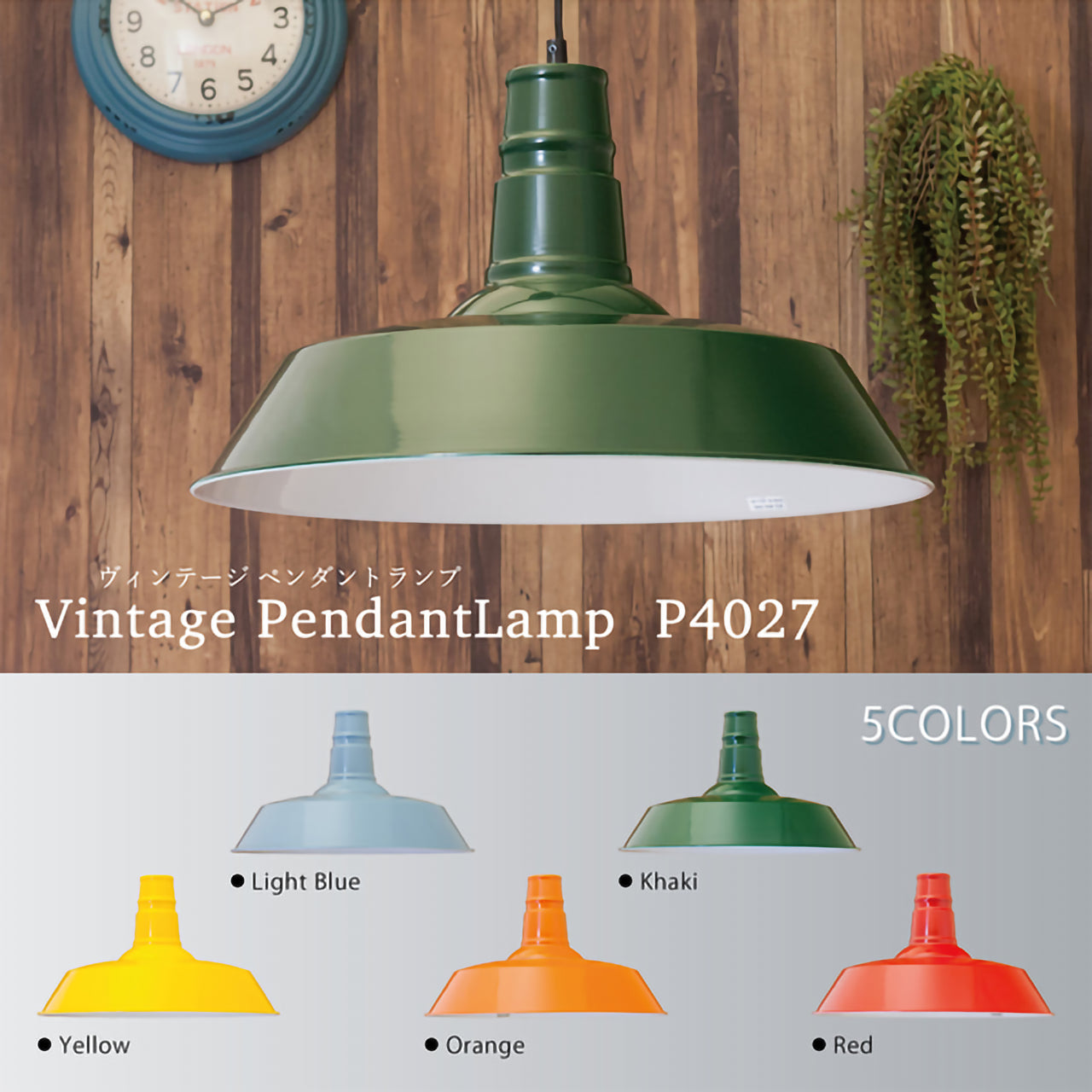 【LED電球付】ヴィンテージ ペンダントランプ｜選べる5カラーで空間を彩るレトロ照明