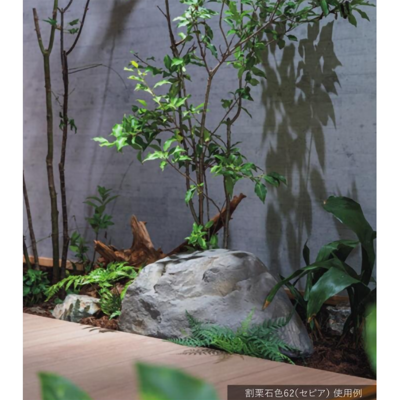 リフェイクストーン　庭石