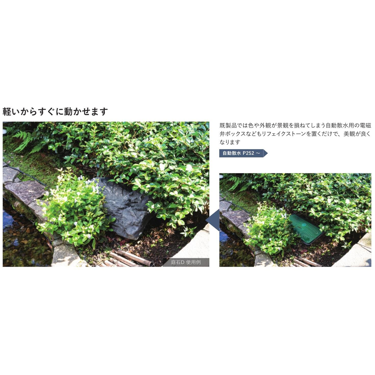 リフェイクストーン　庭石