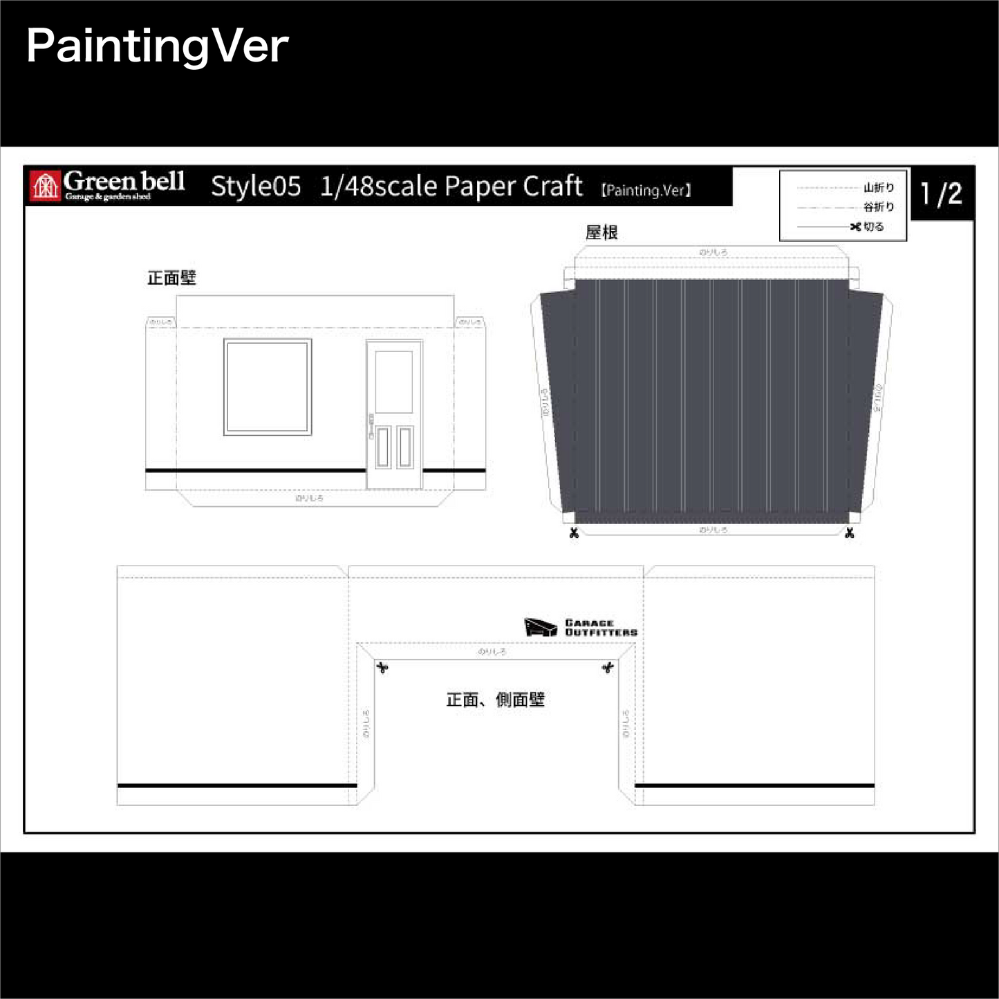 『無料』ペーパークラフト【GarageOutfitters店舗】