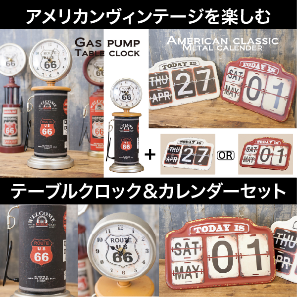【アメリカンヴィンテージを楽しむ】　テーブルクロック＆カレンダーセットC