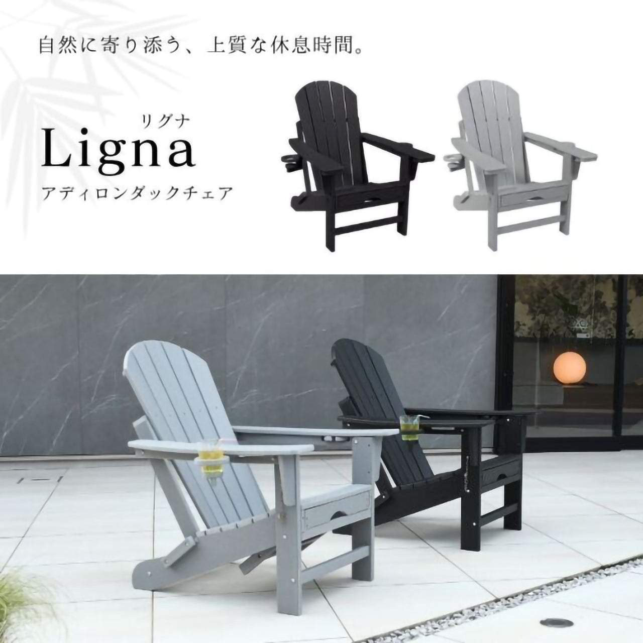 リグナ アディロンダックチェア