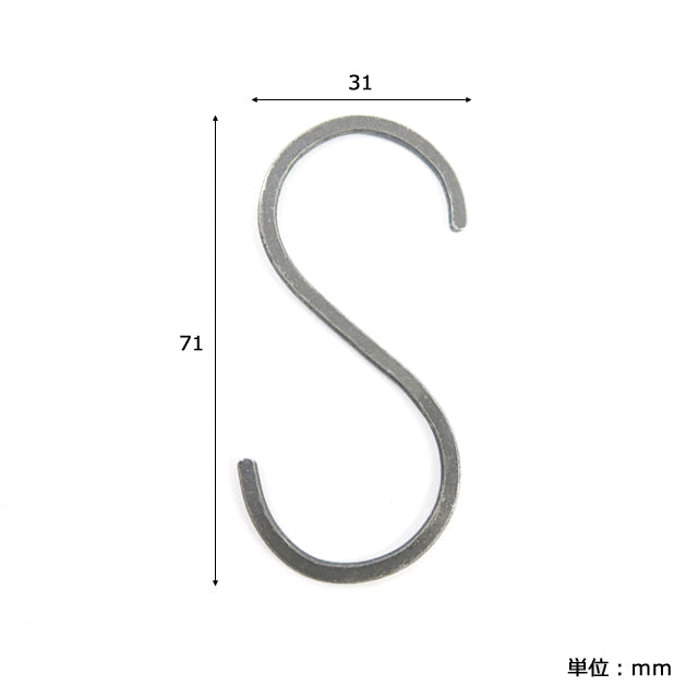 アイアンS字フック