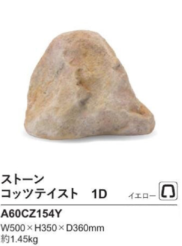 リフェイクストーン　コッツテイスト