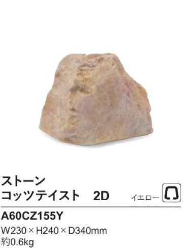 リフェイクストーン　コッツテイスト