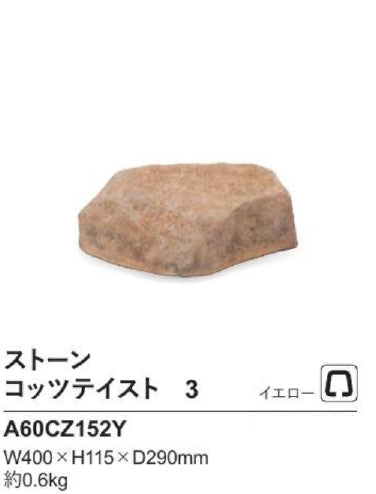 リフェイクストーン　コッツテイスト