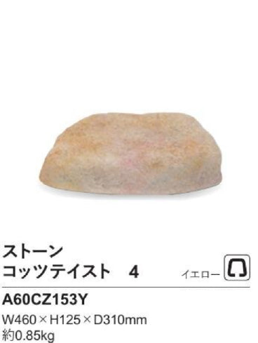 リフェイクストーン　コッツテイスト