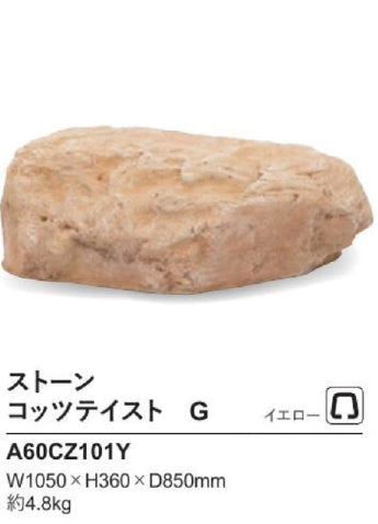 リフェイクストーン　コッツテイスト