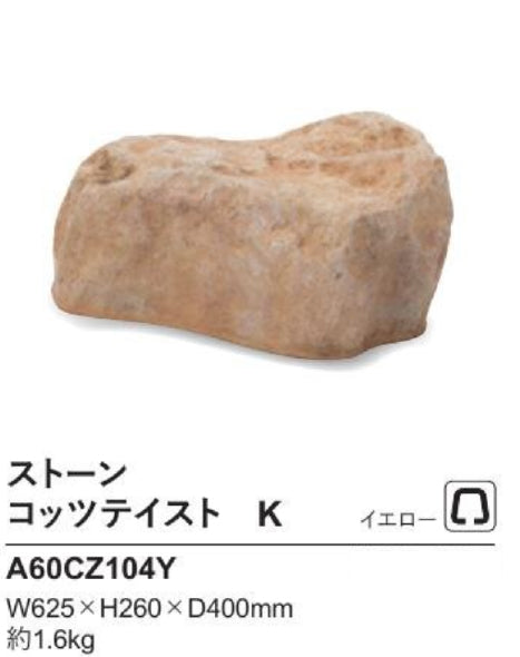 リフェイクストーン　コッツテイスト