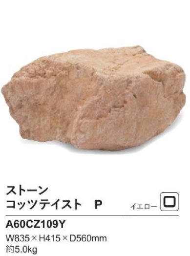 リフェイクストーン　コッツテイスト