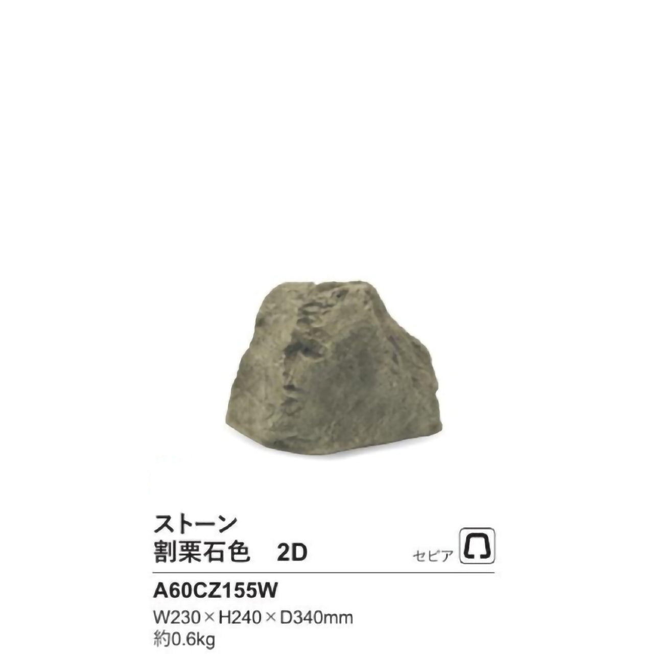 リフェイクストーン　割栗石