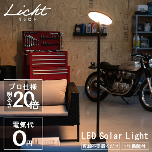リヒト ジャズ ソーラーライト