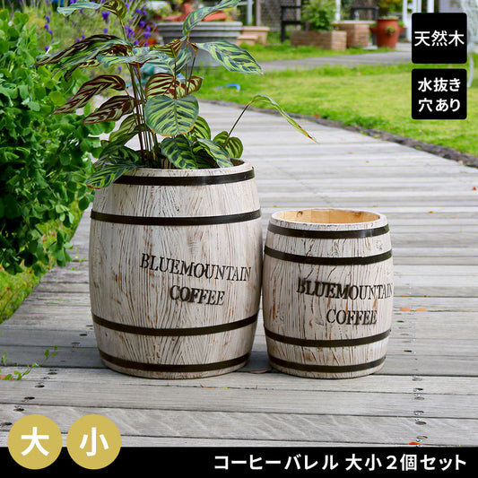 コーヒーバレル 大小2個組