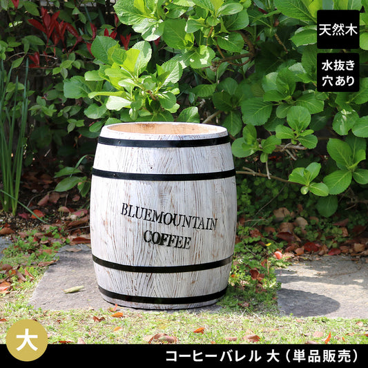 コーヒーバレル 大