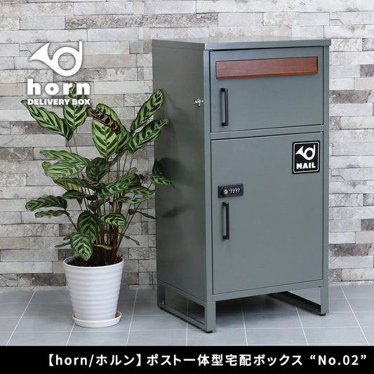 ポスト一体型宅配ボックス”No.02” 大容量 おしゃれ USビンテージ スタイリッシュ 置き型 防サビ