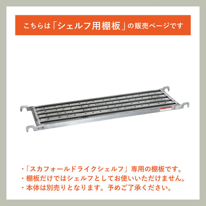 SCAFFOLD LIKE SHELF PLANK / スカフォールドライク シェルフ用棚板