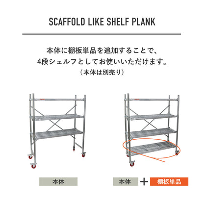 SCAFFOLD LIKE SHELF PLANK / スカフォールドライク シェルフ用棚板