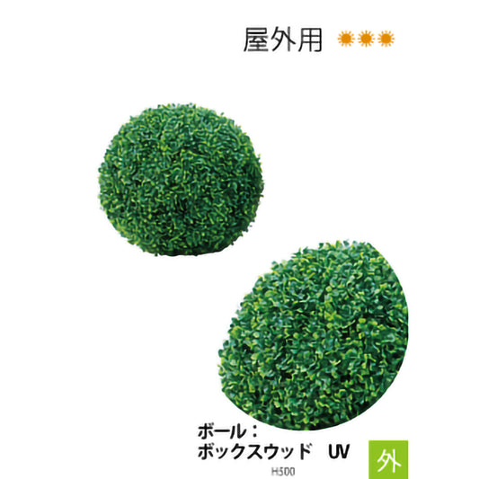 リフェイクグリーン　ボール：ボックスウッド　UV  H500㎜