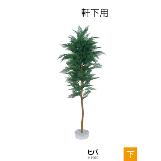 リフェイクグリーン　ヒバ  H1500㎜