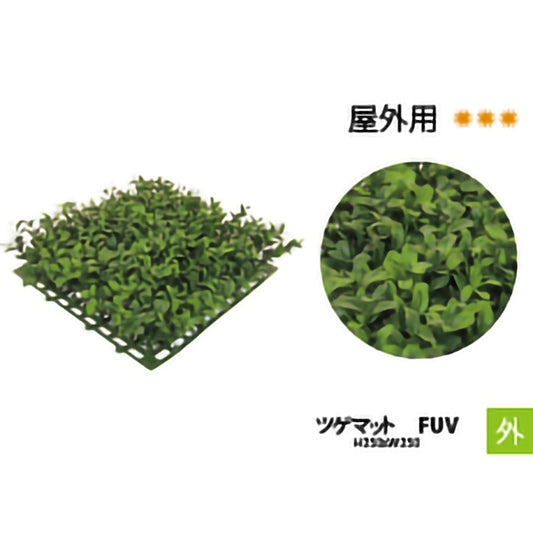 リフェイクグリーン　 ツゲマット　FUV  　W250㎜×D250㎜