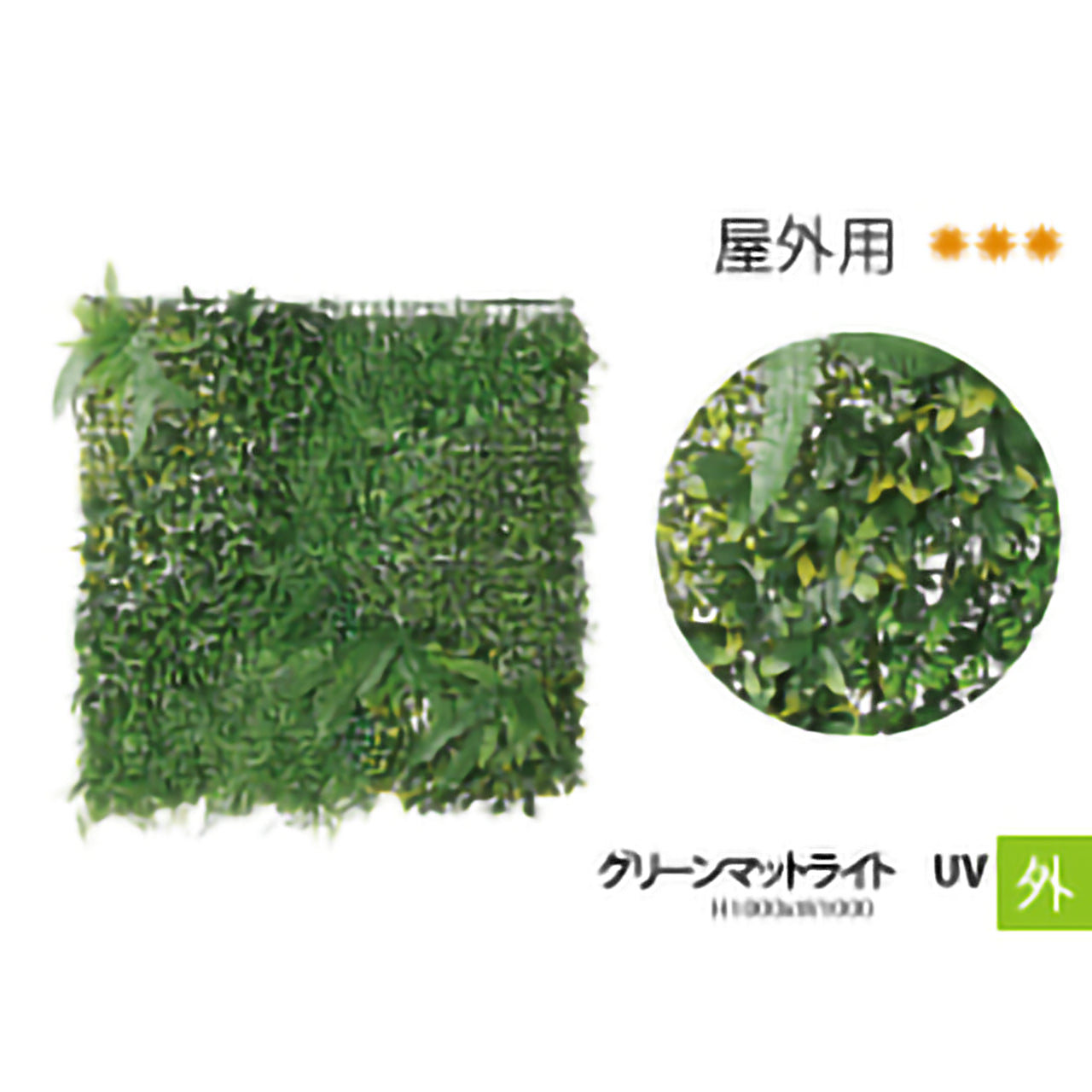 リフェイクグリーン グリーンマットライト　UV  H1000㎜×W1000㎜