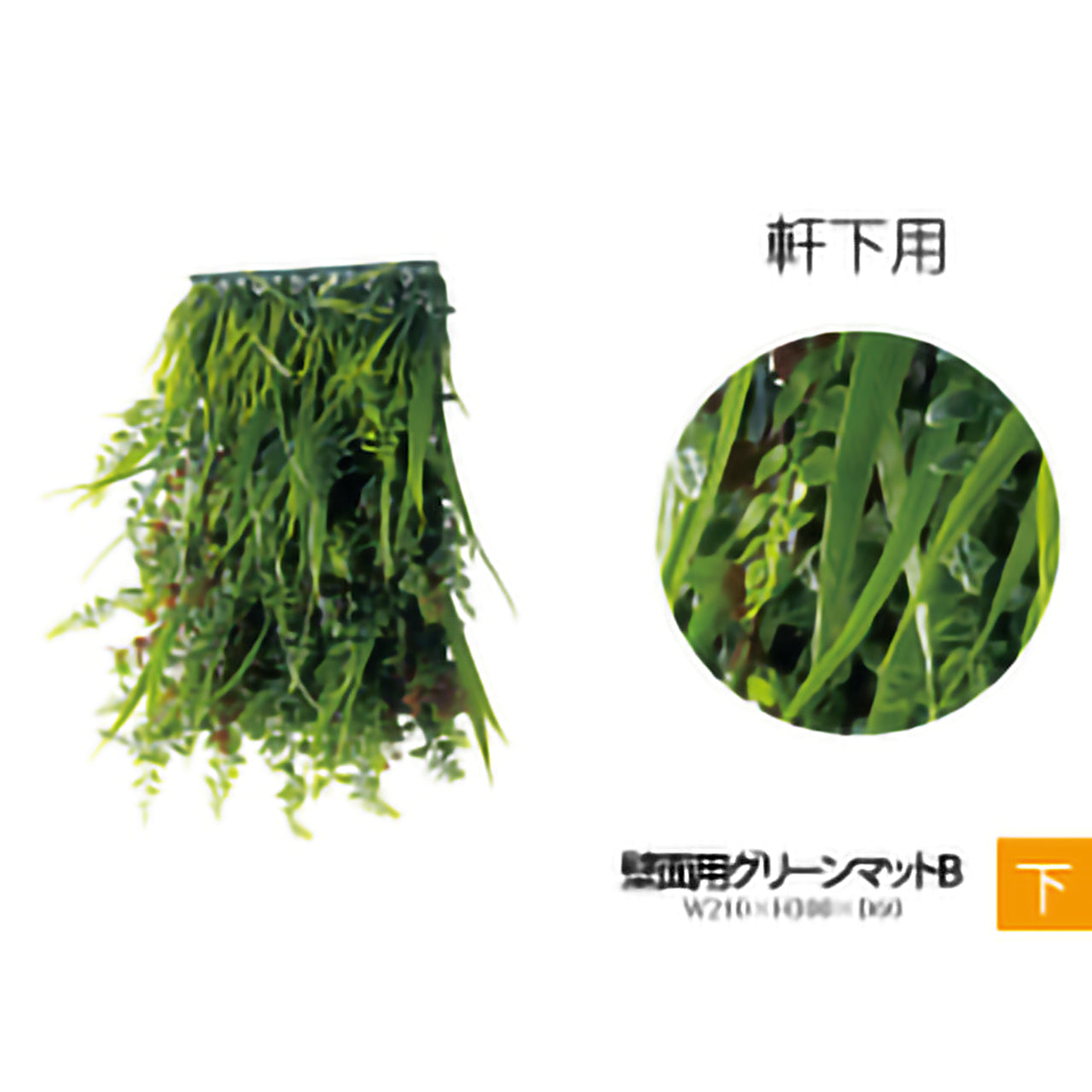 リフェイクグリーン　壁面用グリーンマット　W210㎜×H300㎜×D60㎜