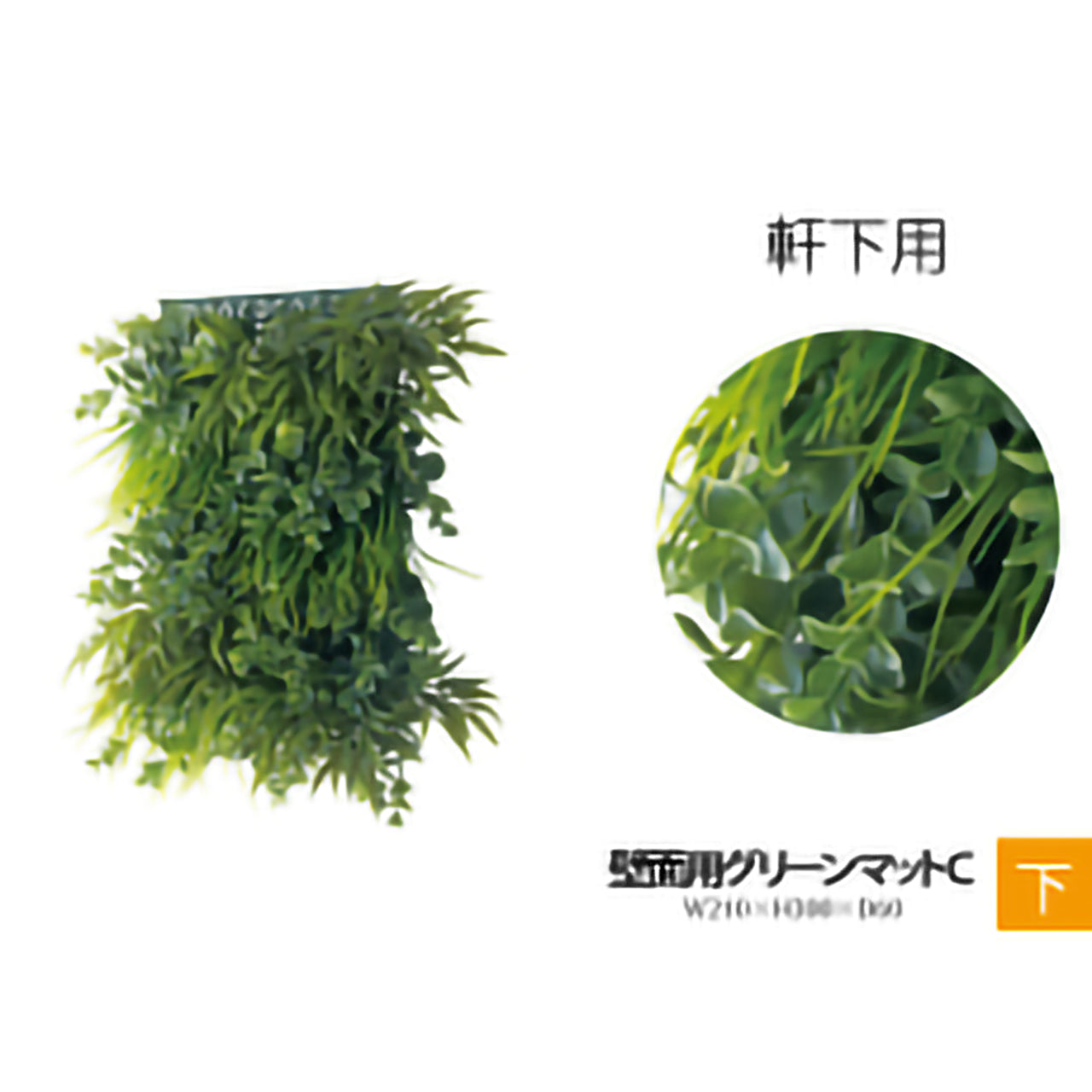 リフェイクグリーン　壁面用グリーンマット　W210㎜×H300㎜×D60㎜