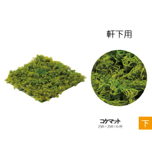 リフェイクグリーン　コケマット(6枚セット）　W250mm×D250mm