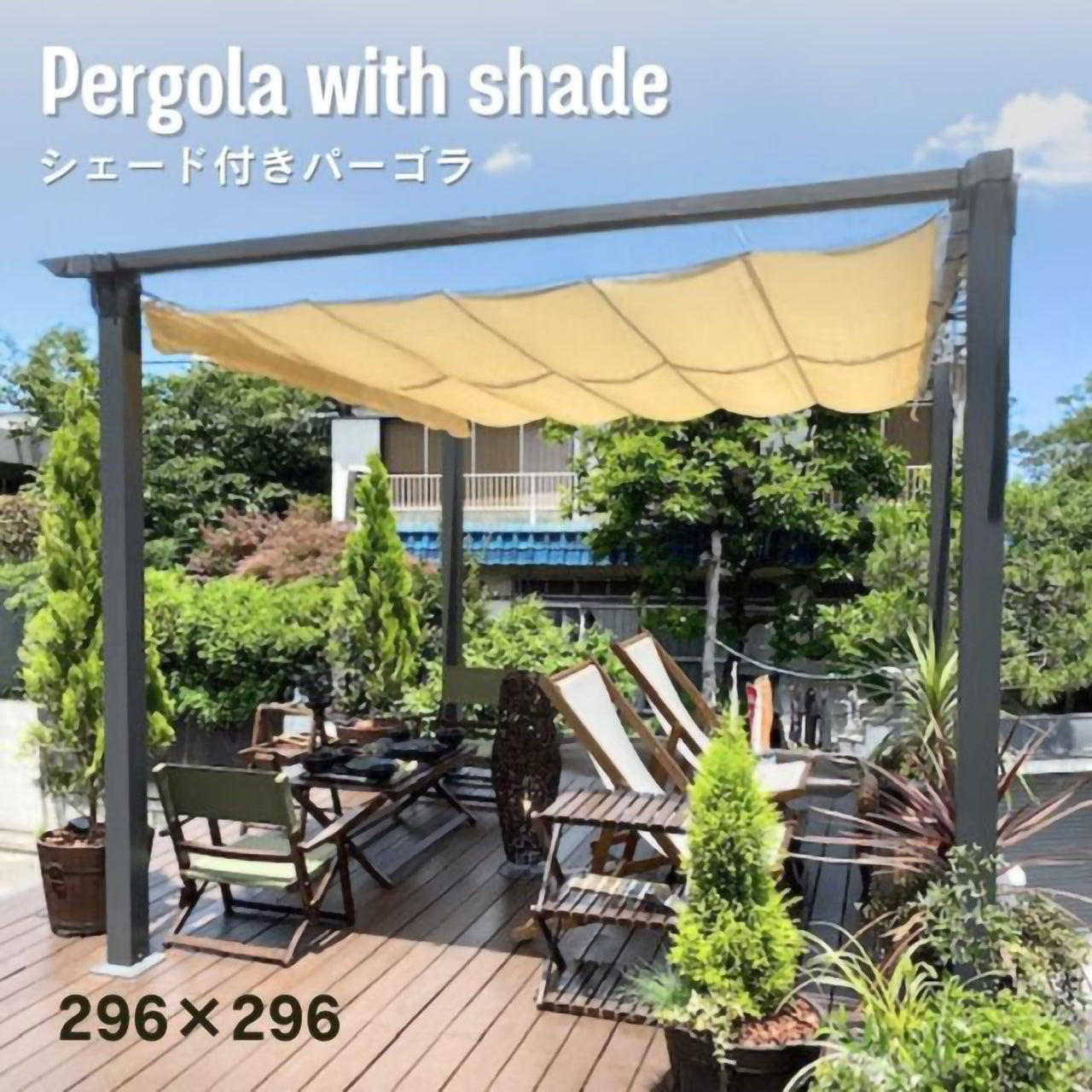 ロープ開閉式　シェード付パーゴラ （Shaded pergola）