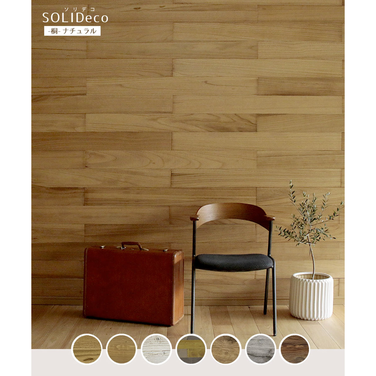 壁に貼れる天然木パネル　-桐-ナチュラル