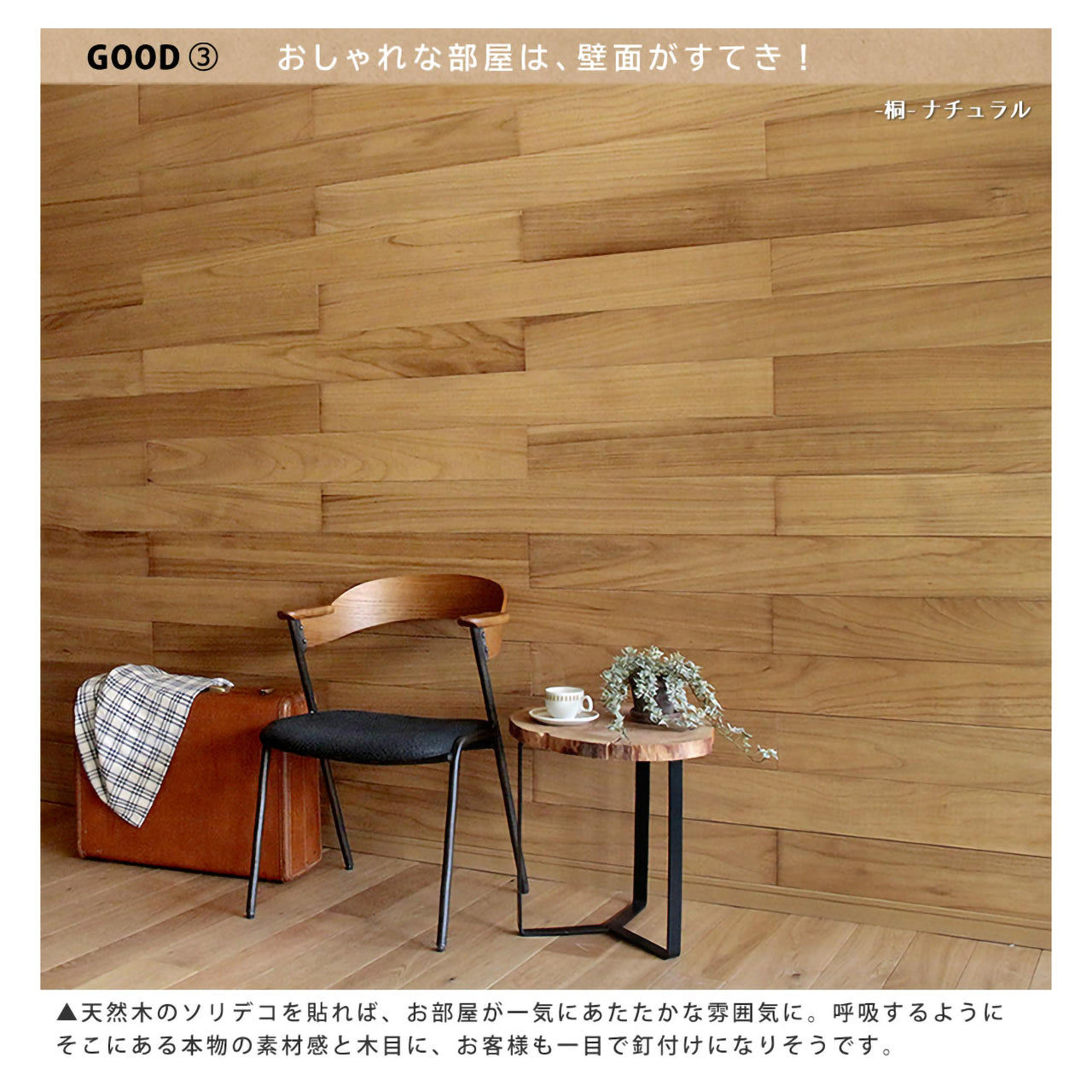 壁に貼れる天然木パネル　-桐-ナチュラル