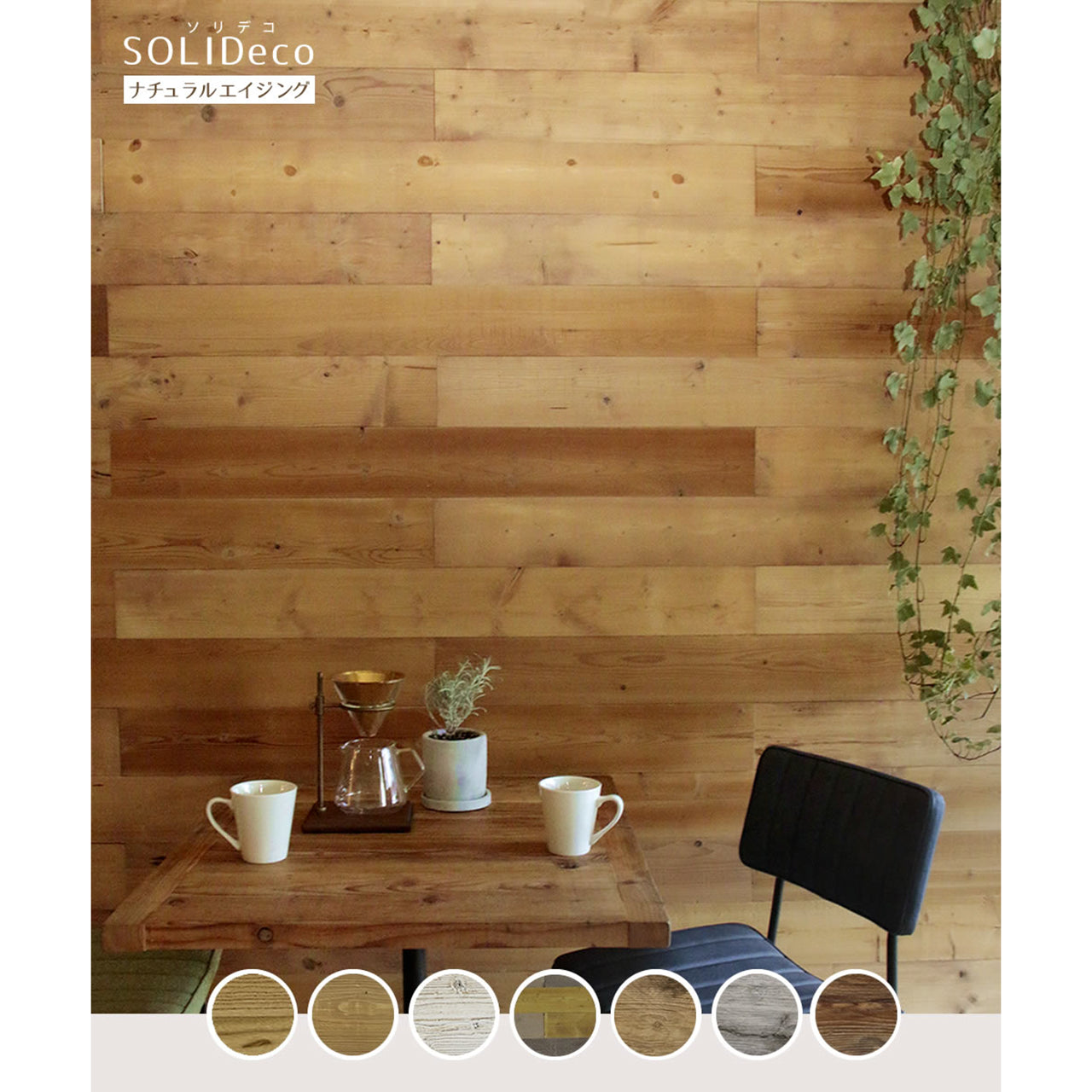 壁に貼れる天然木パネル　ナチュラルエイジング