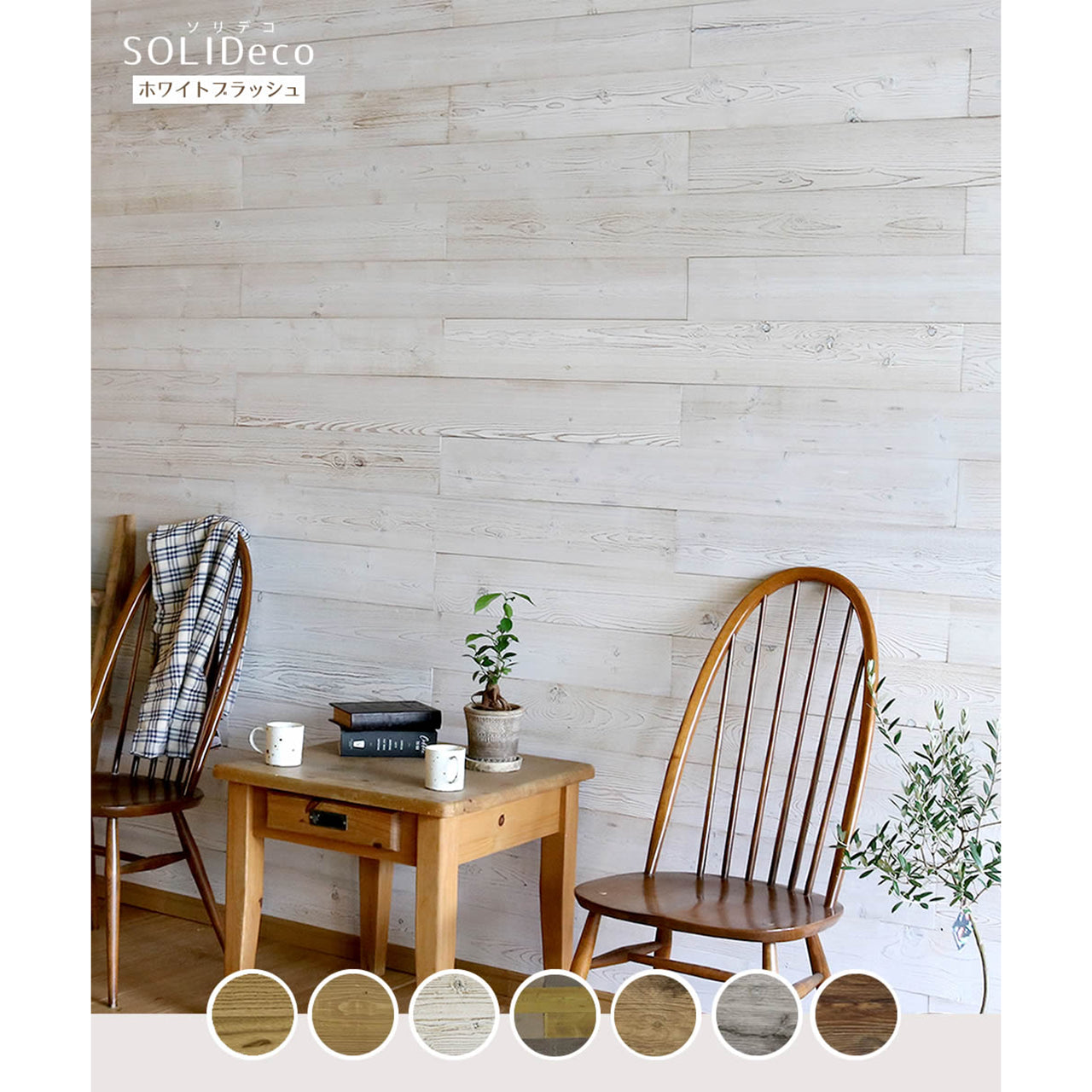 壁に貼れる天然木パネル　ホワイトブラッシュ