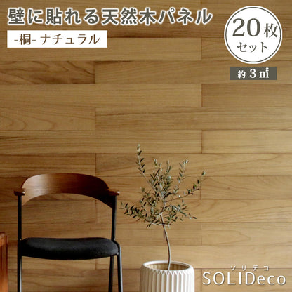 壁に貼れる天然木パネル　-桐-ナチュラル